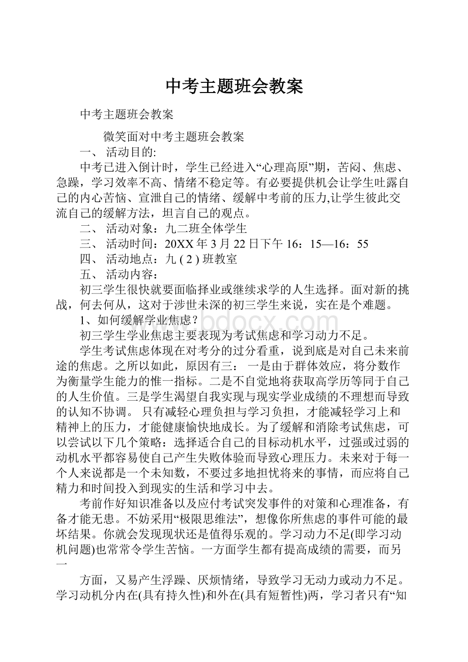 中考主题班会教案.docx_第1页