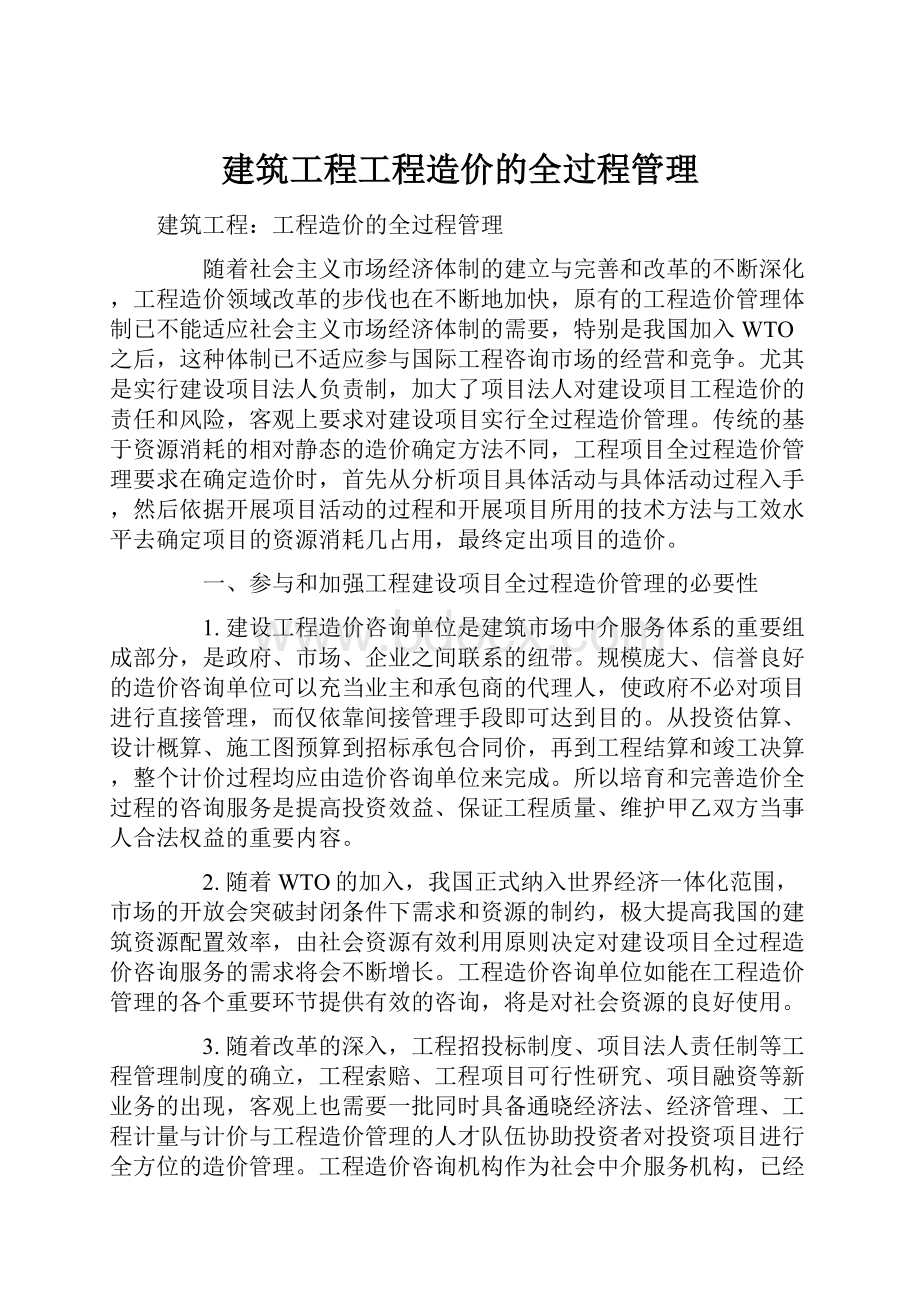 建筑工程工程造价的全过程管理.docx_第1页