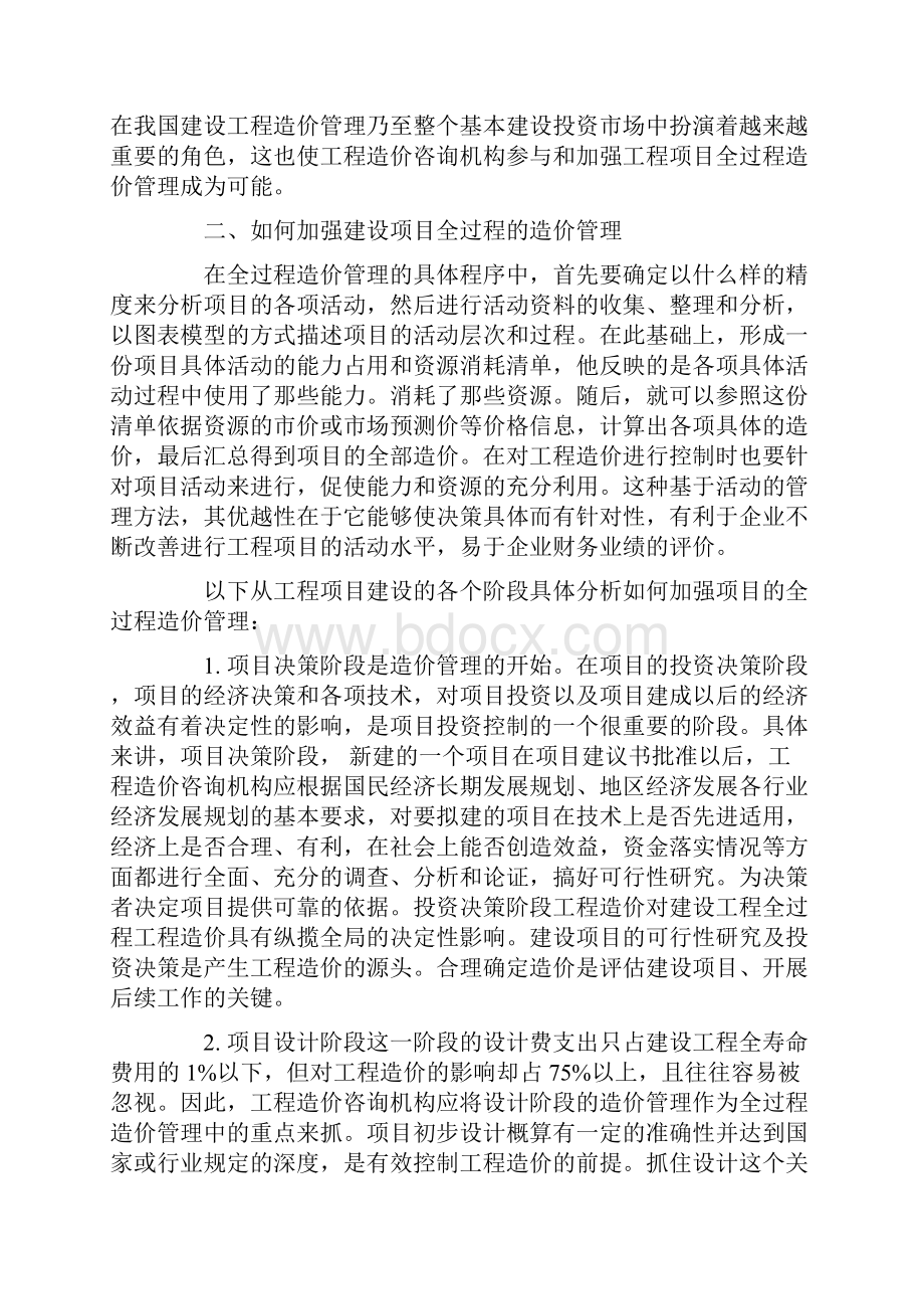 建筑工程工程造价的全过程管理.docx_第2页