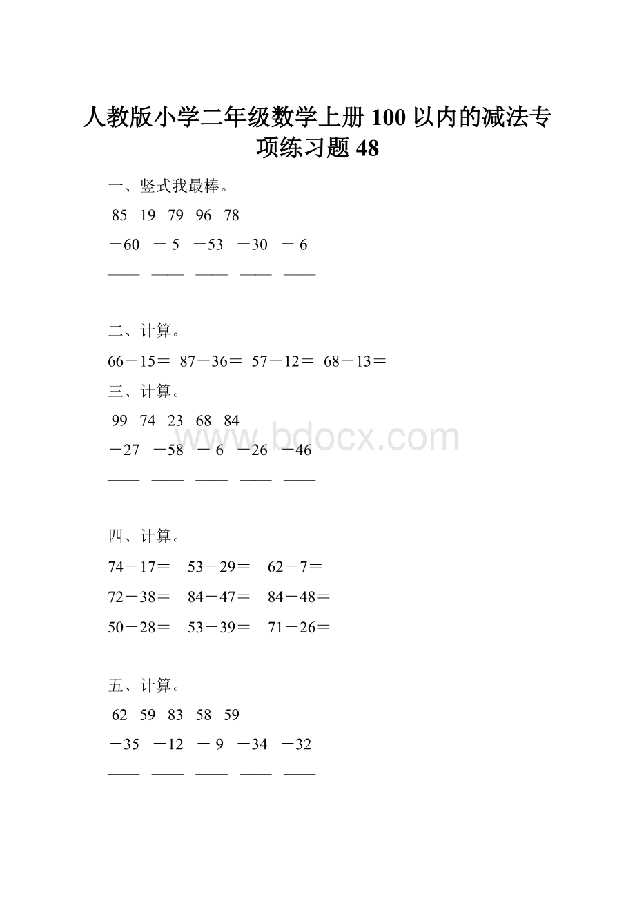 人教版小学二年级数学上册100以内的减法专项练习题48.docx