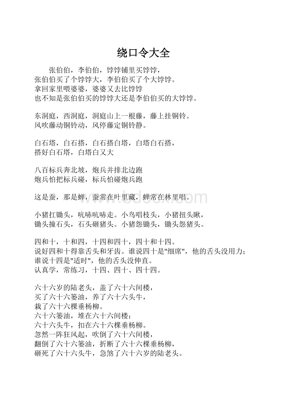 绕口令大全.docx_第1页