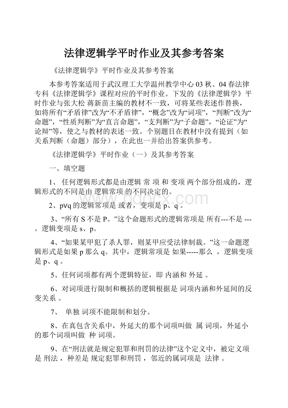 法律逻辑学平时作业及其参考答案.docx