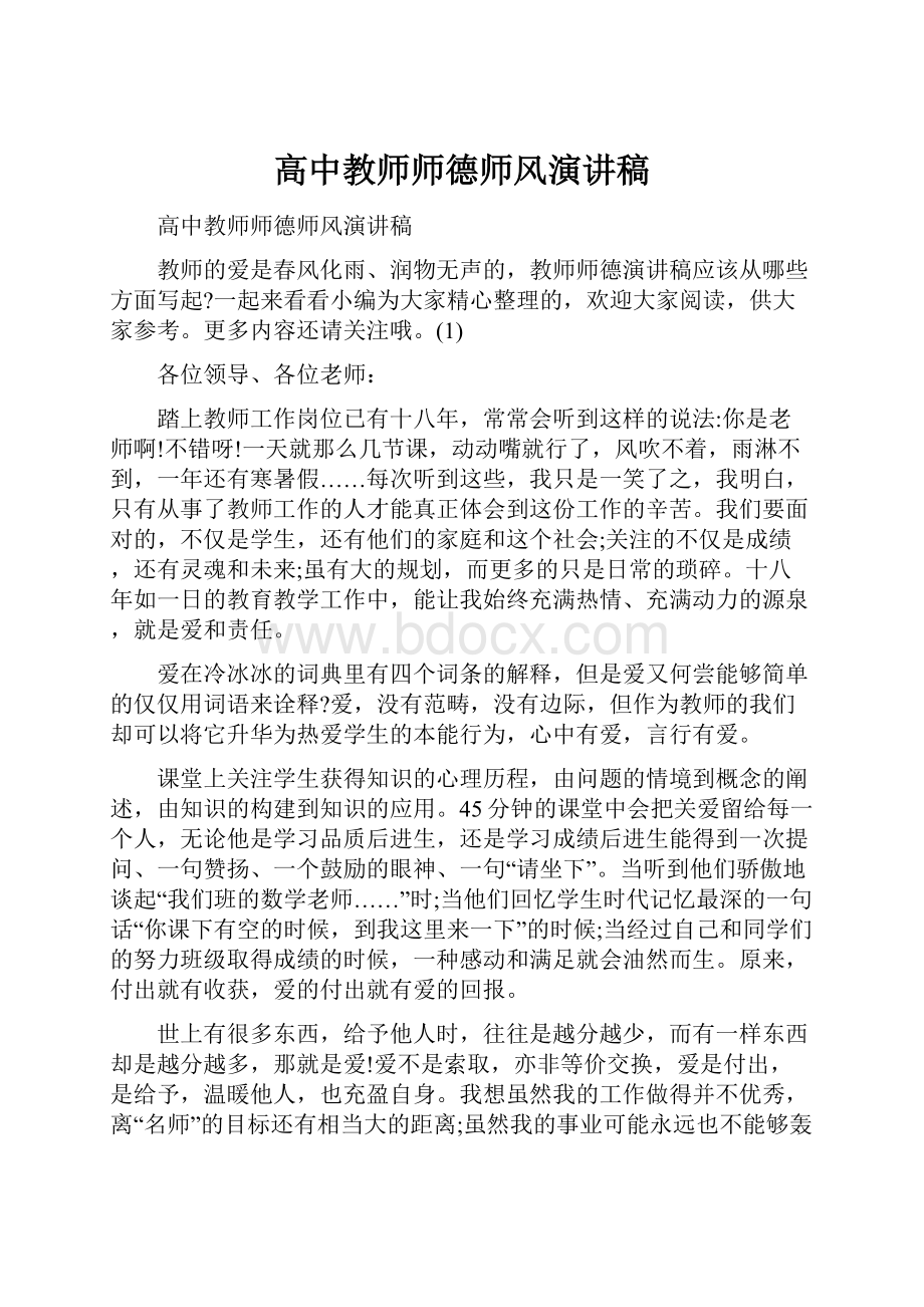 高中教师师德师风演讲稿.docx