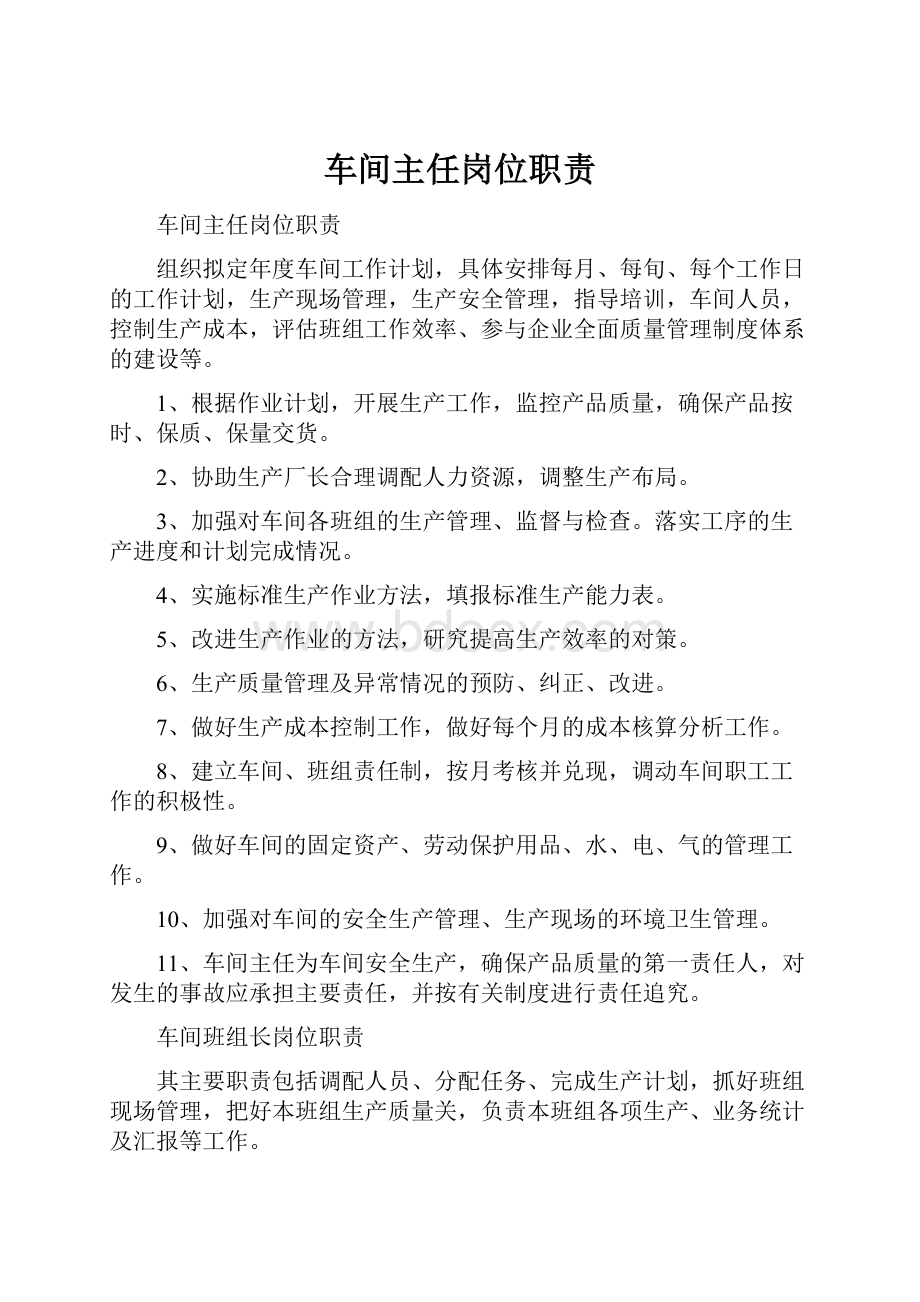 车间主任岗位职责.docx