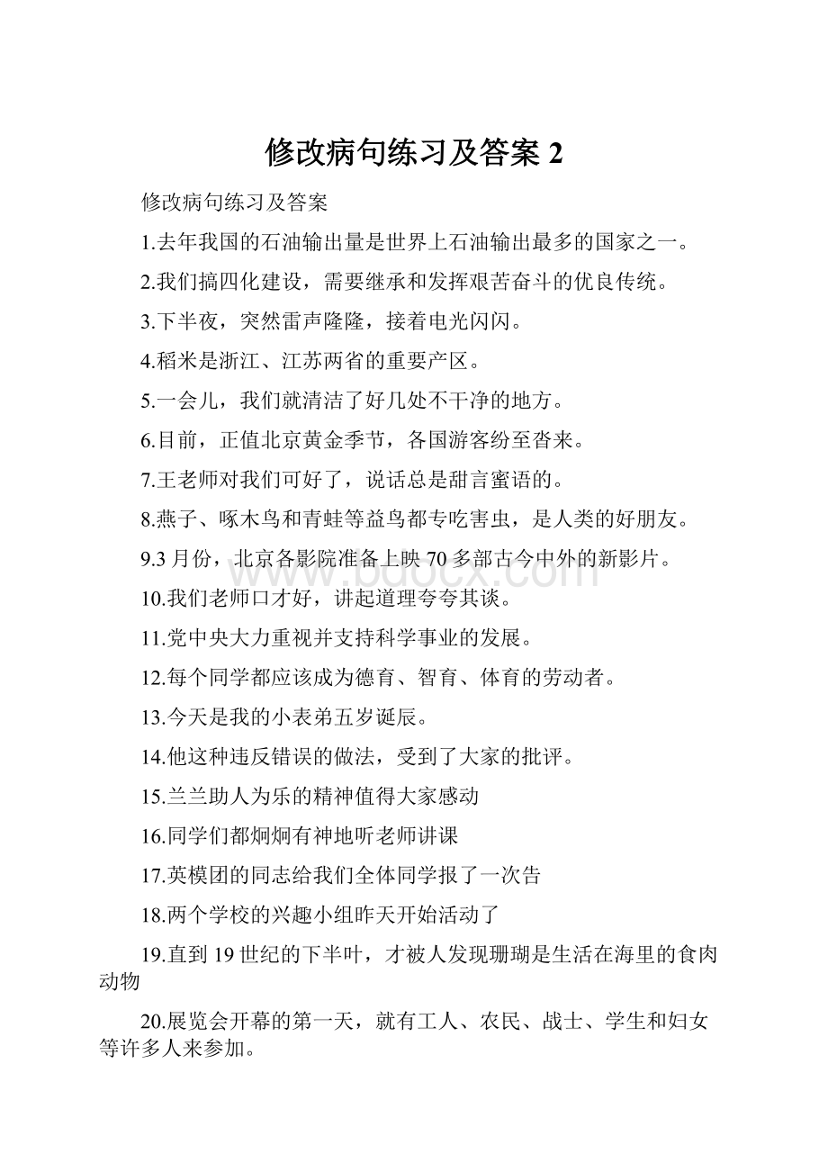 修改病句练习及答案 2.docx