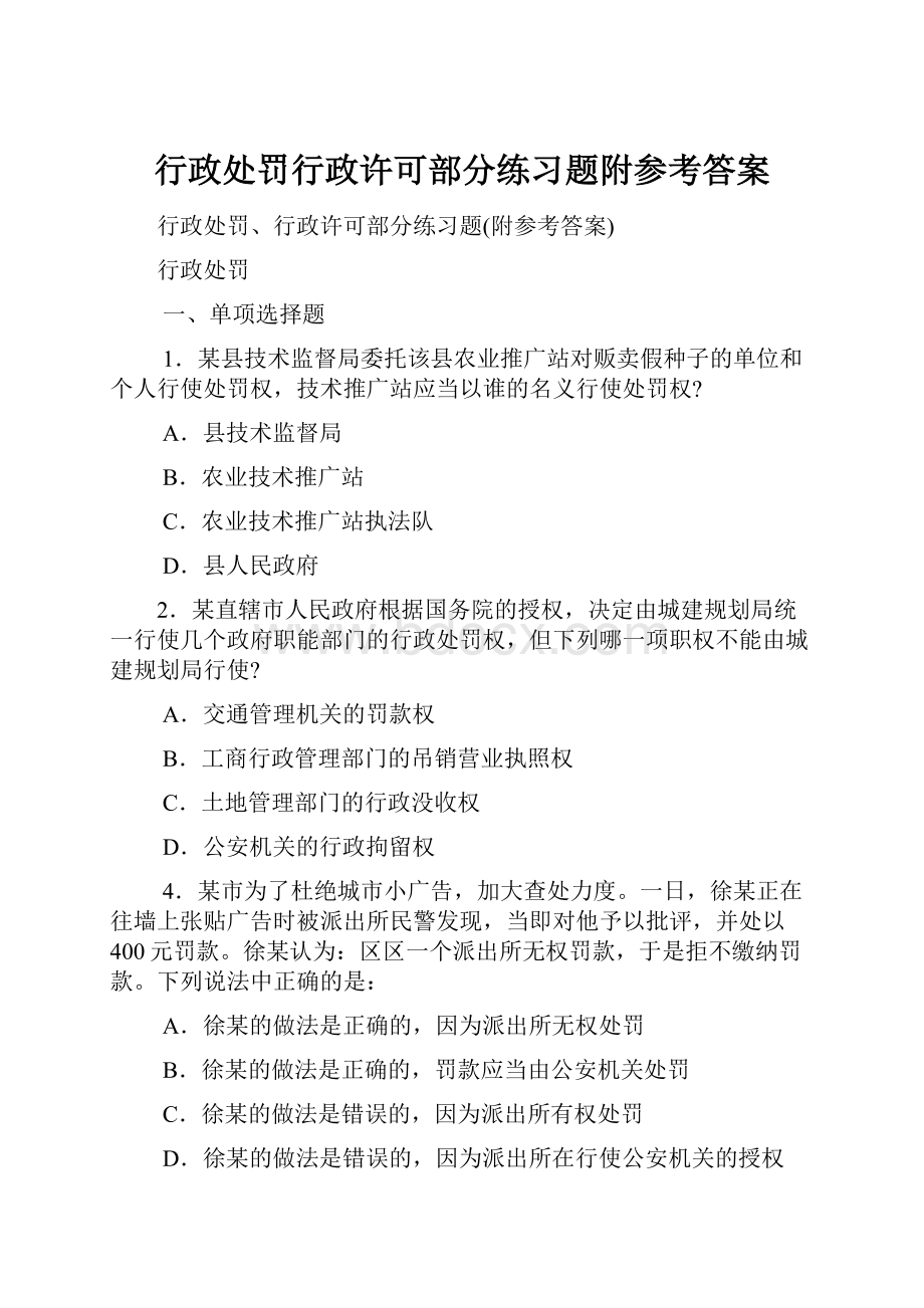 行政处罚行政许可部分练习题附参考答案.docx