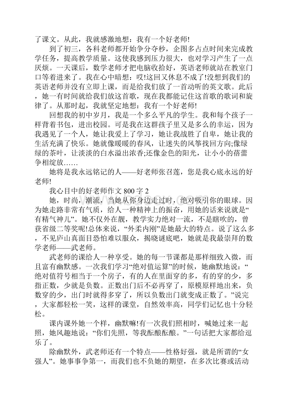 关于我心目中的好老师800字初中范文精选5篇.docx_第2页