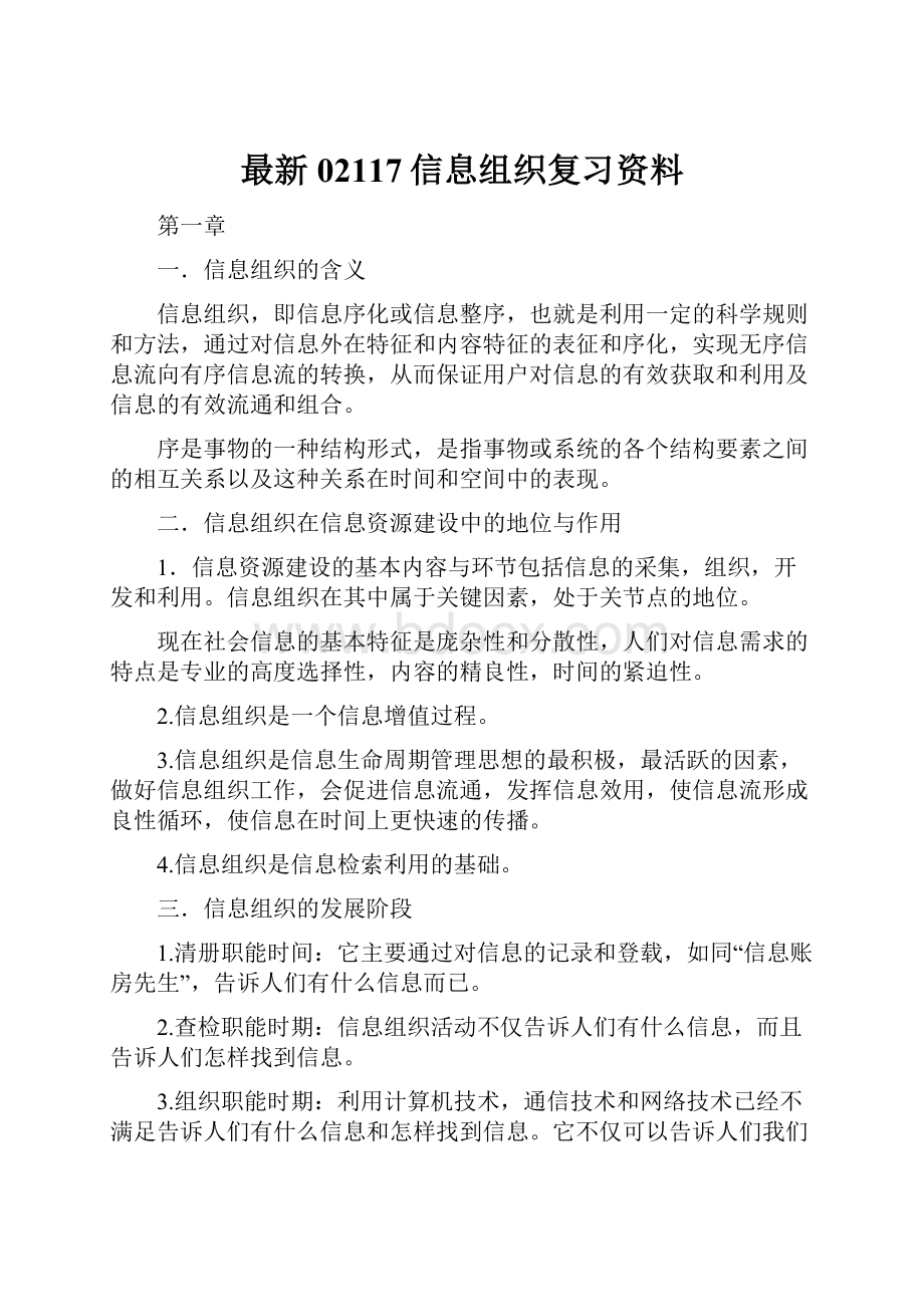 最新02117信息组织复习资料.docx