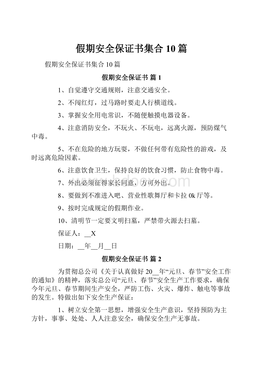 假期安全保证书集合10篇.docx