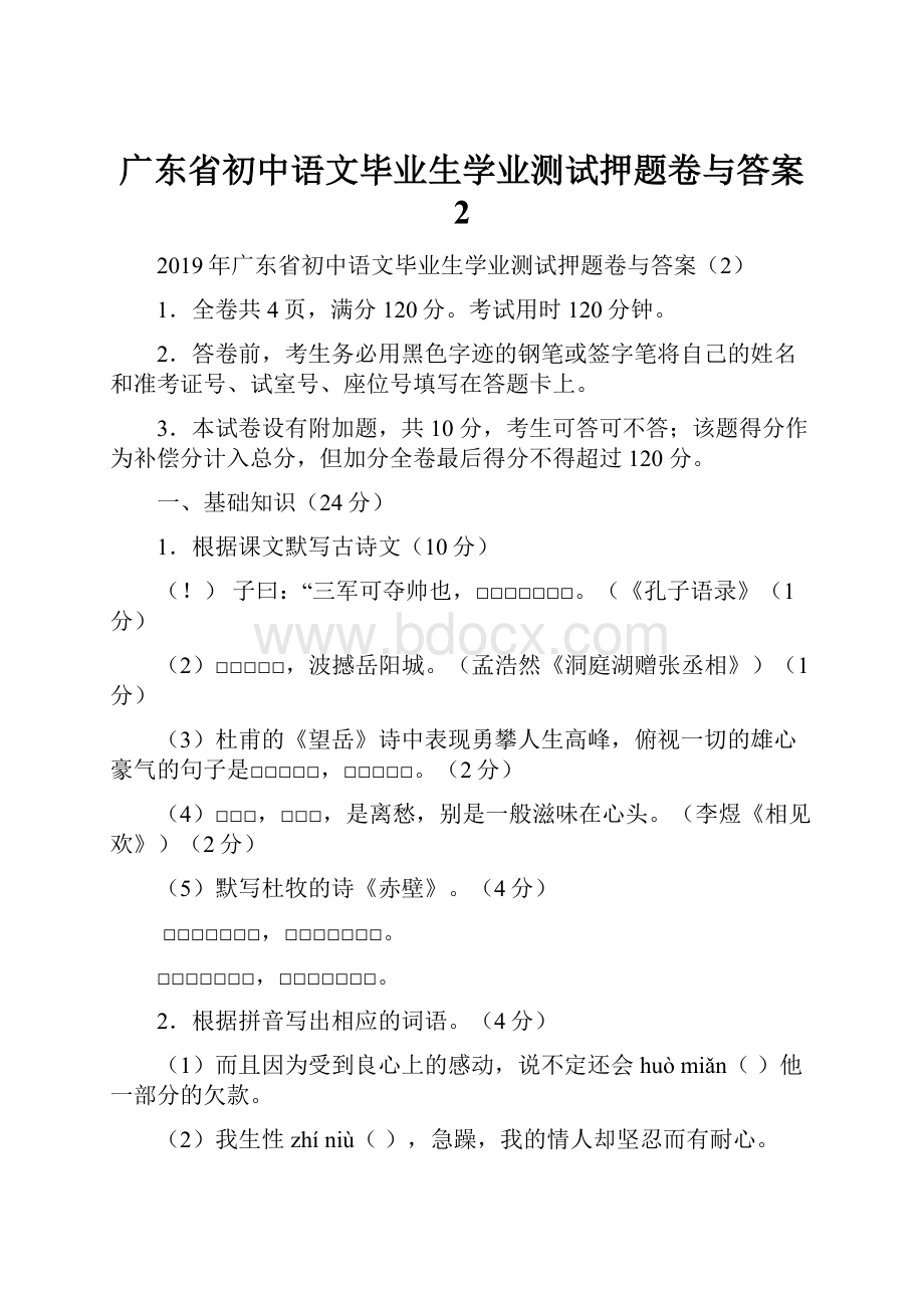 广东省初中语文毕业生学业测试押题卷与答案 2.docx