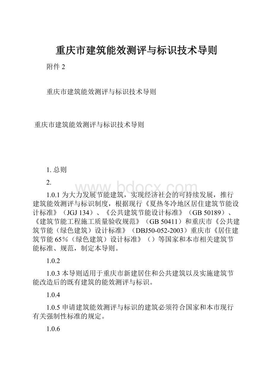 重庆市建筑能效测评与标识技术导则.docx_第1页