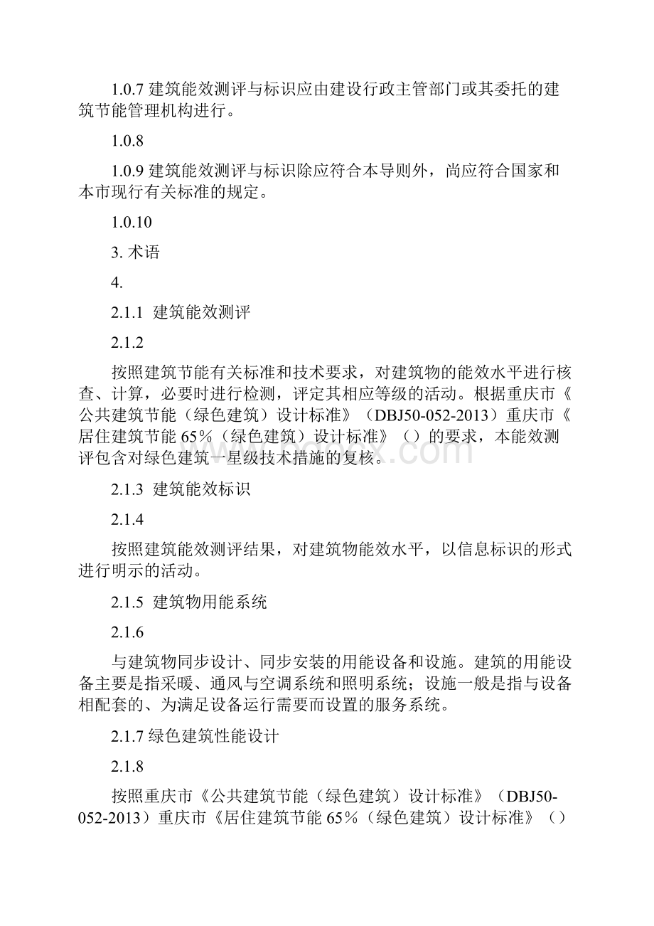 重庆市建筑能效测评与标识技术导则.docx_第2页