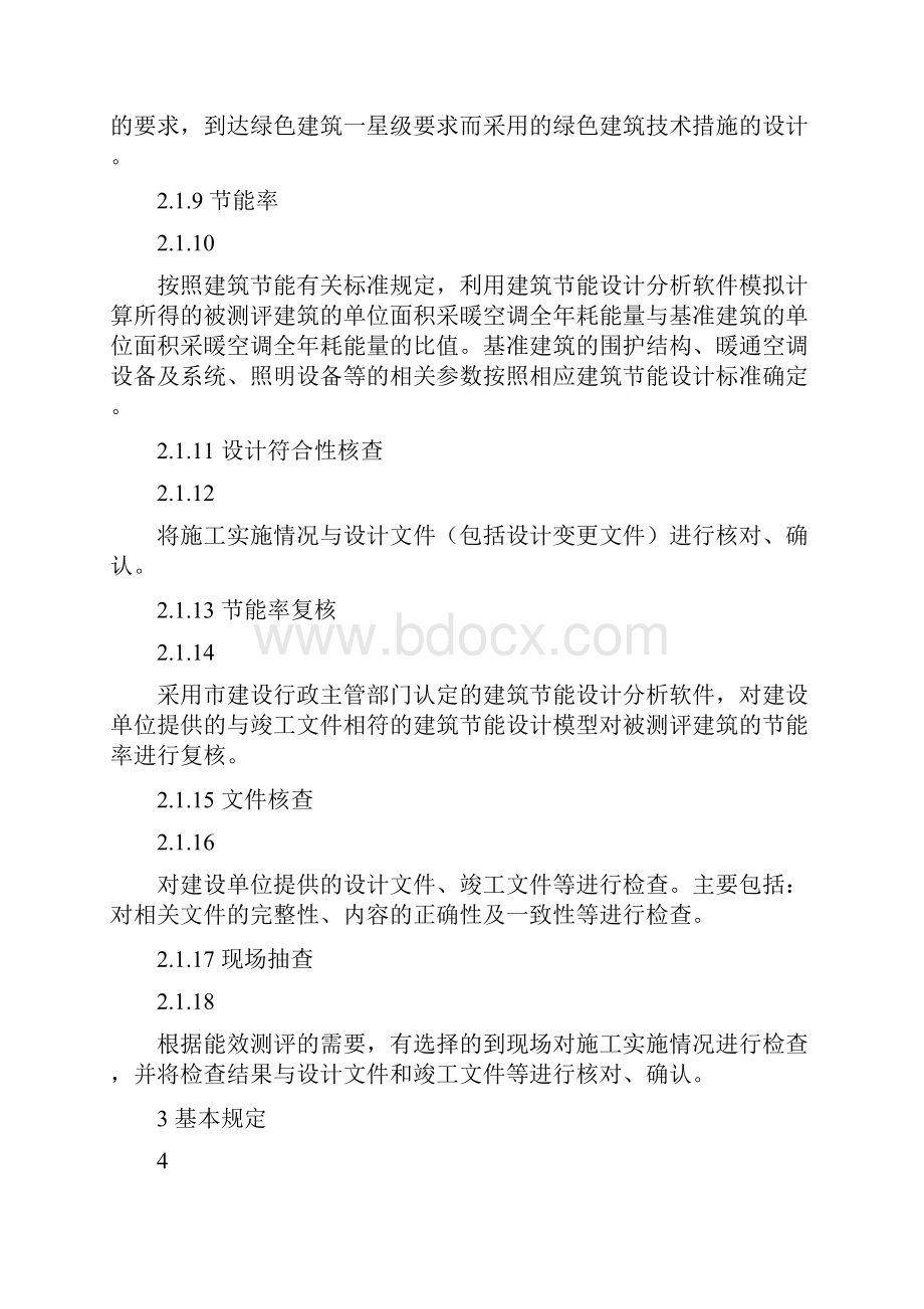 重庆市建筑能效测评与标识技术导则.docx_第3页