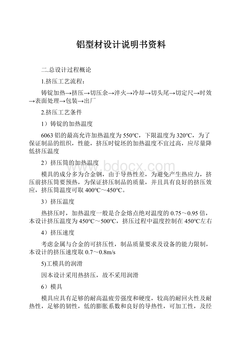 铝型材设计说明书资料.docx