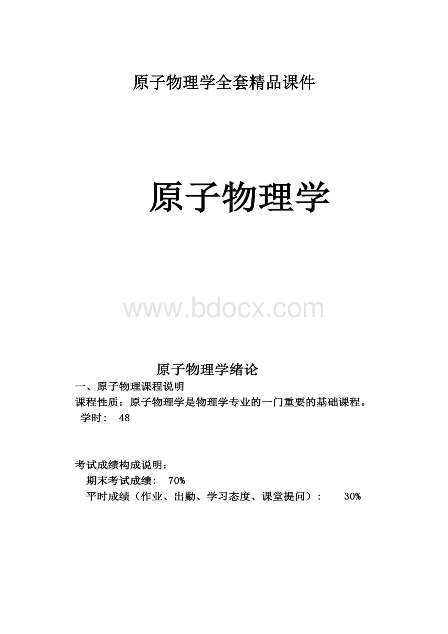 原子物理学全套精品课件.docx_第1页