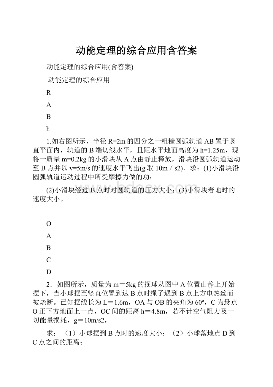 动能定理的综合应用含答案.docx