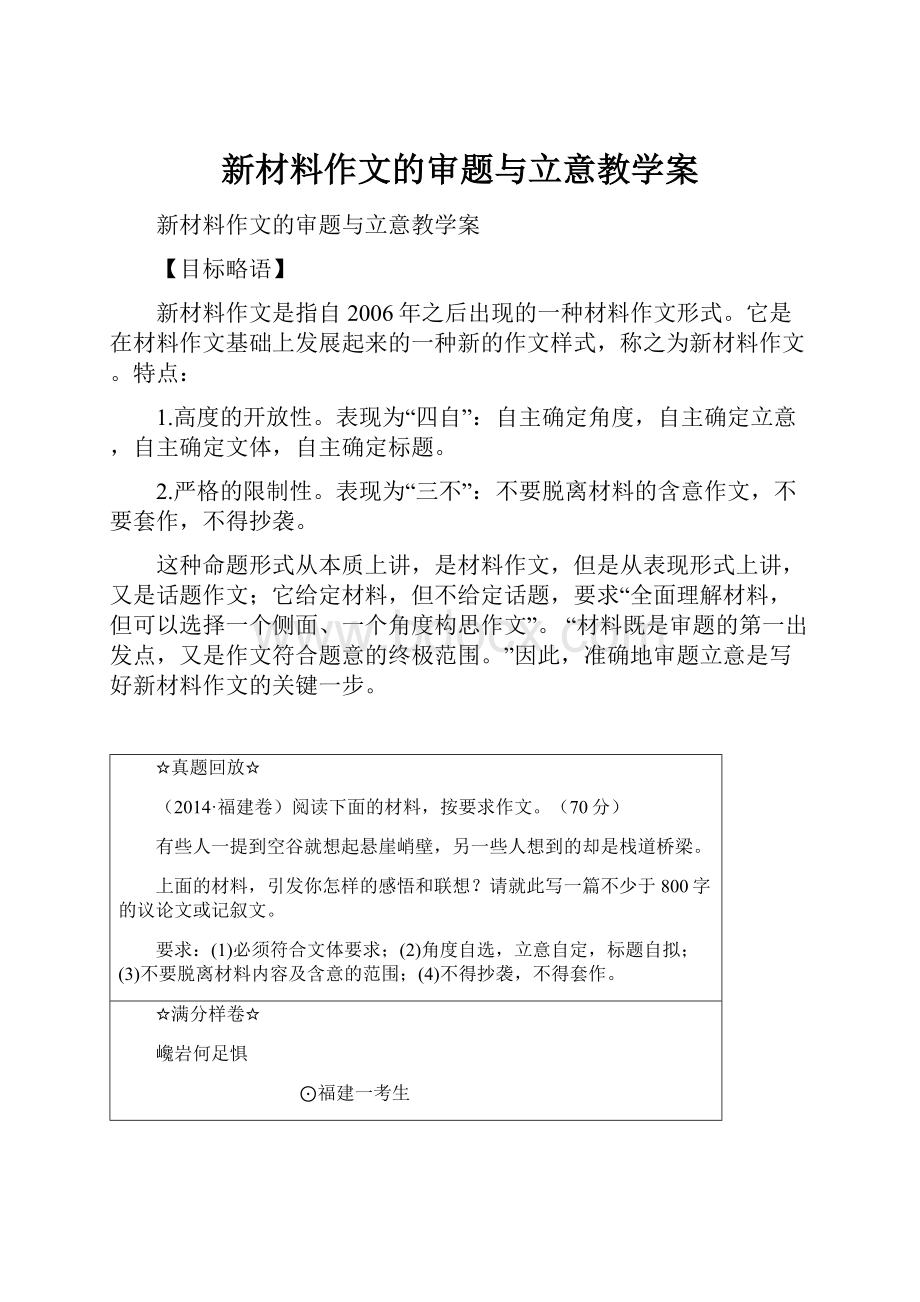 新材料作文的审题与立意教学案.docx_第1页