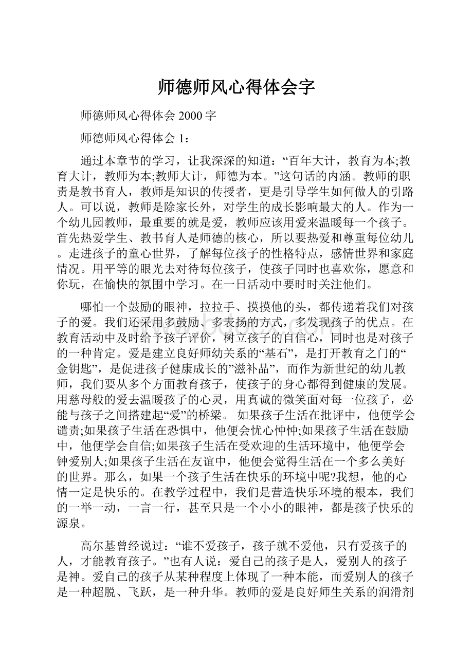 师德师风心得体会字.docx