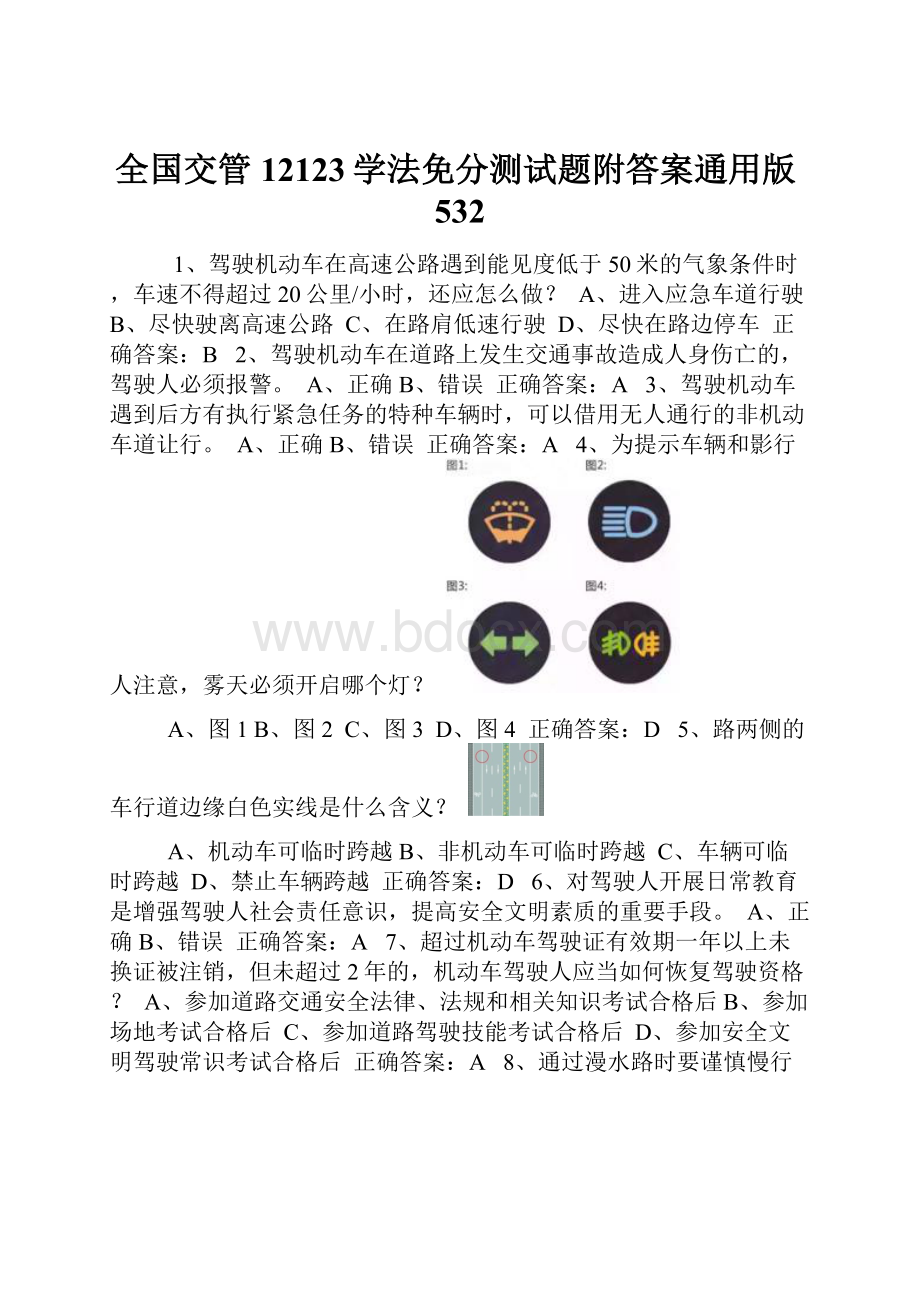 全国交管12123学法免分测试题附答案通用版532.docx