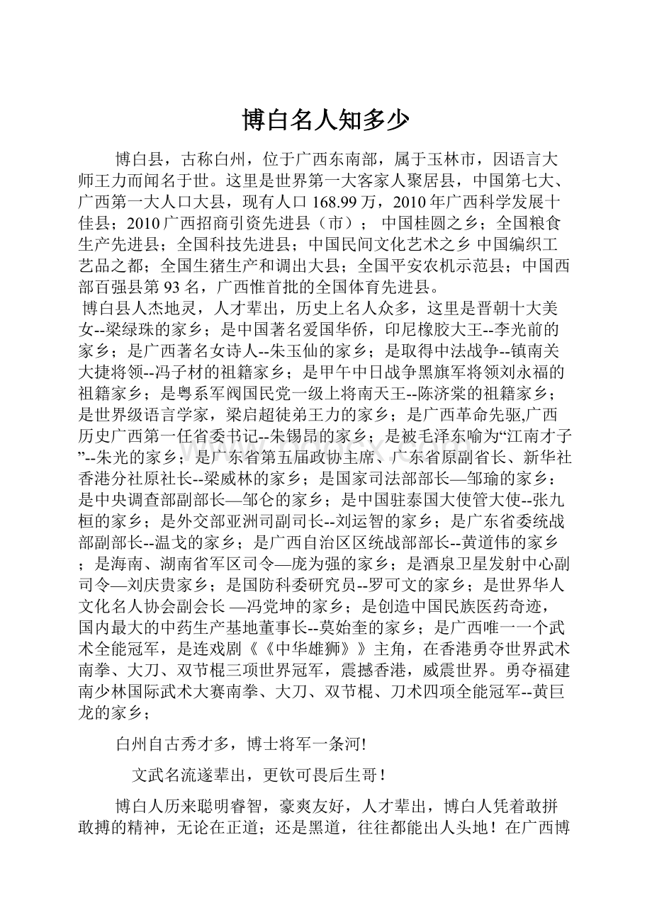 博白名人知多少.docx