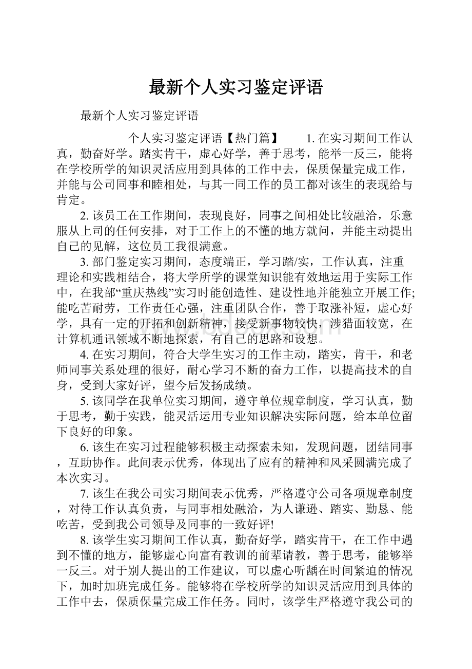 最新个人实习鉴定评语.docx