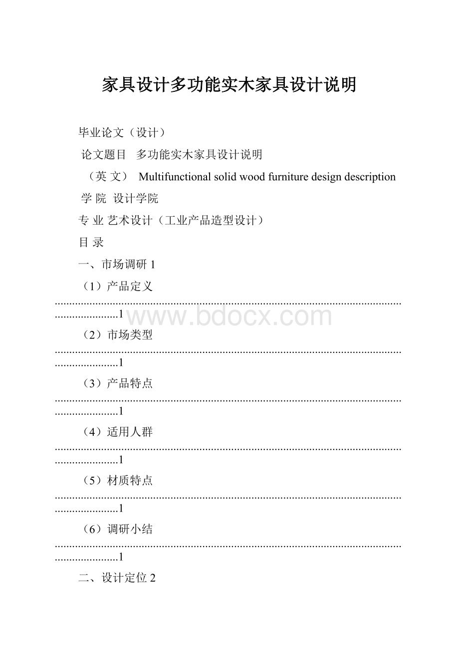 家具设计多功能实木家具设计说明.docx_第1页