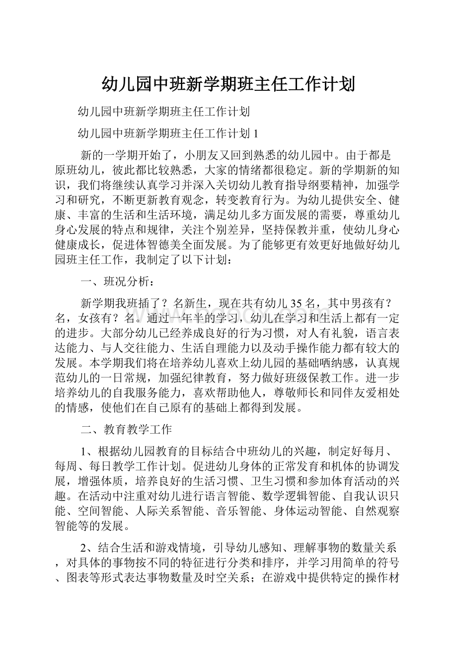 幼儿园中班新学期班主任工作计划.docx