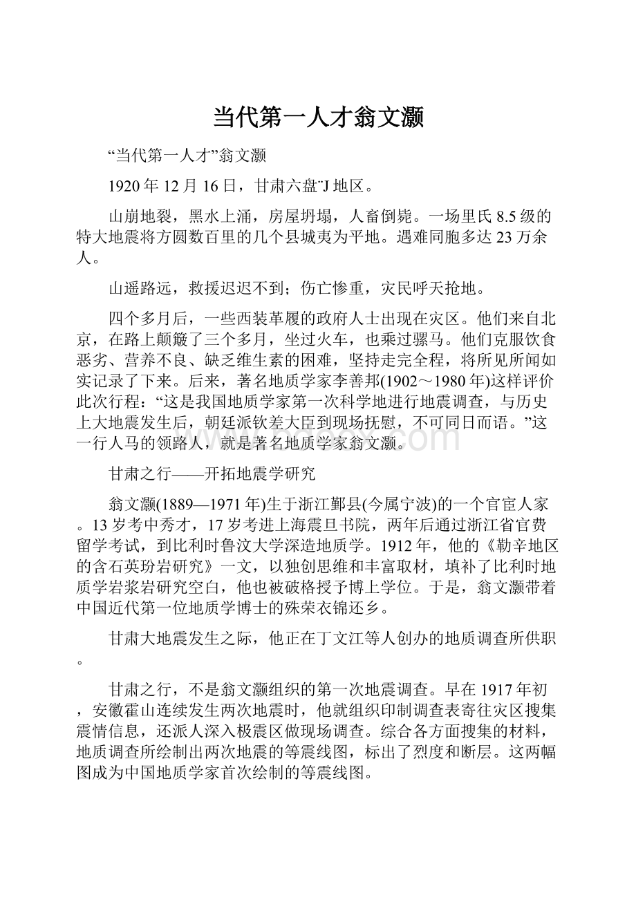 当代第一人才翁文灏.docx