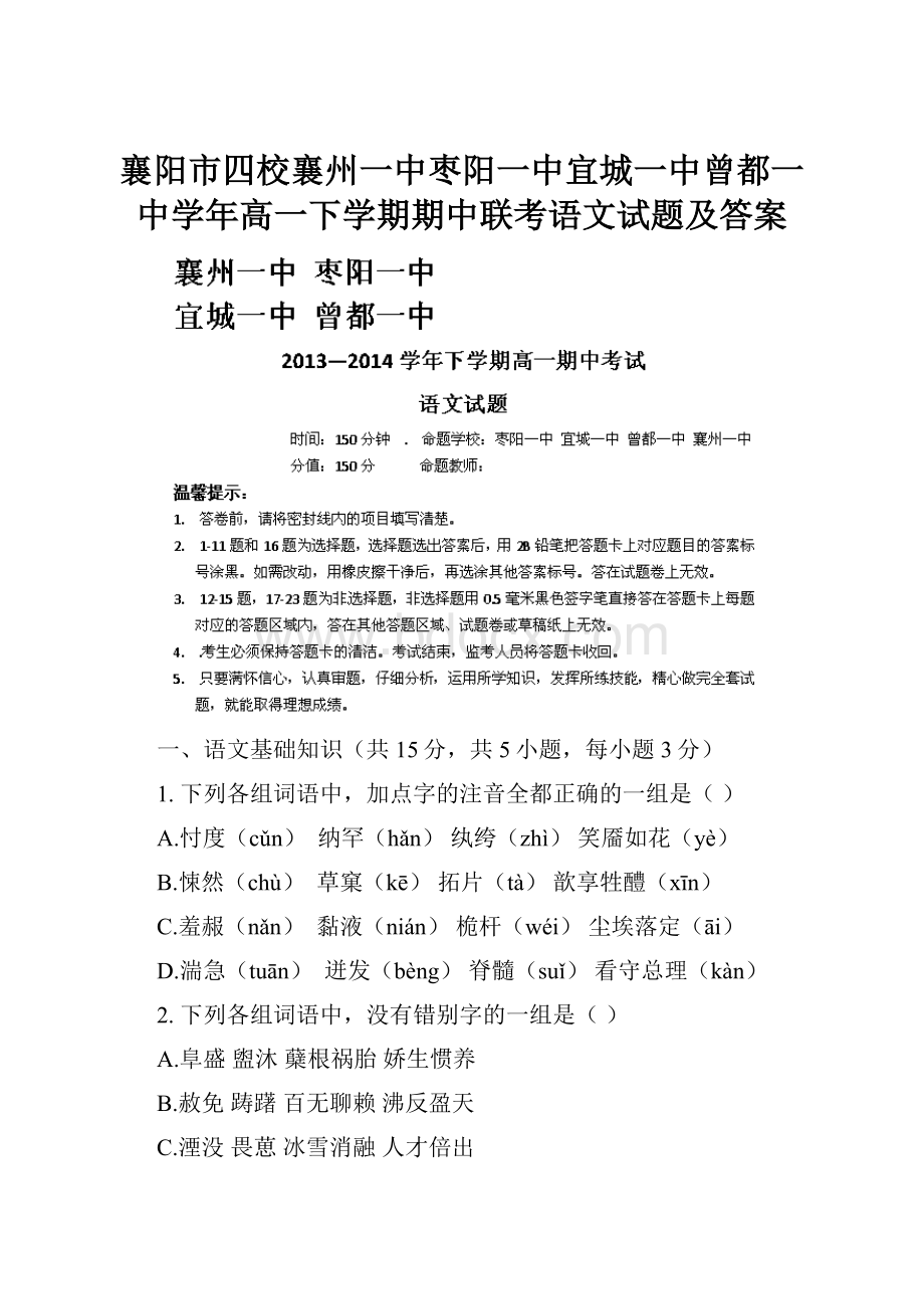 襄阳市四校襄州一中枣阳一中宜城一中曾都一中学年高一下学期期中联考语文试题及答案.docx_第1页