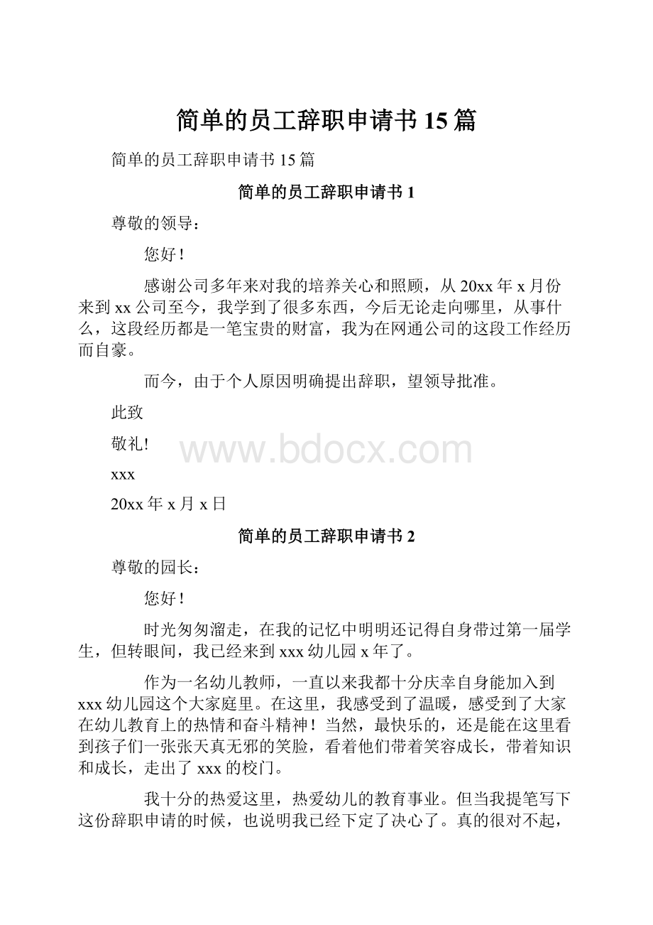 简单的员工辞职申请书15篇.docx_第1页