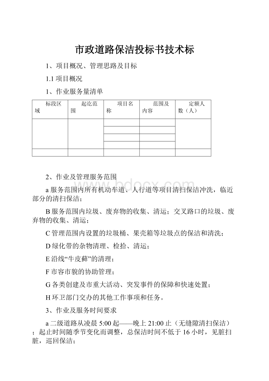 市政道路保洁投标书技术标.docx