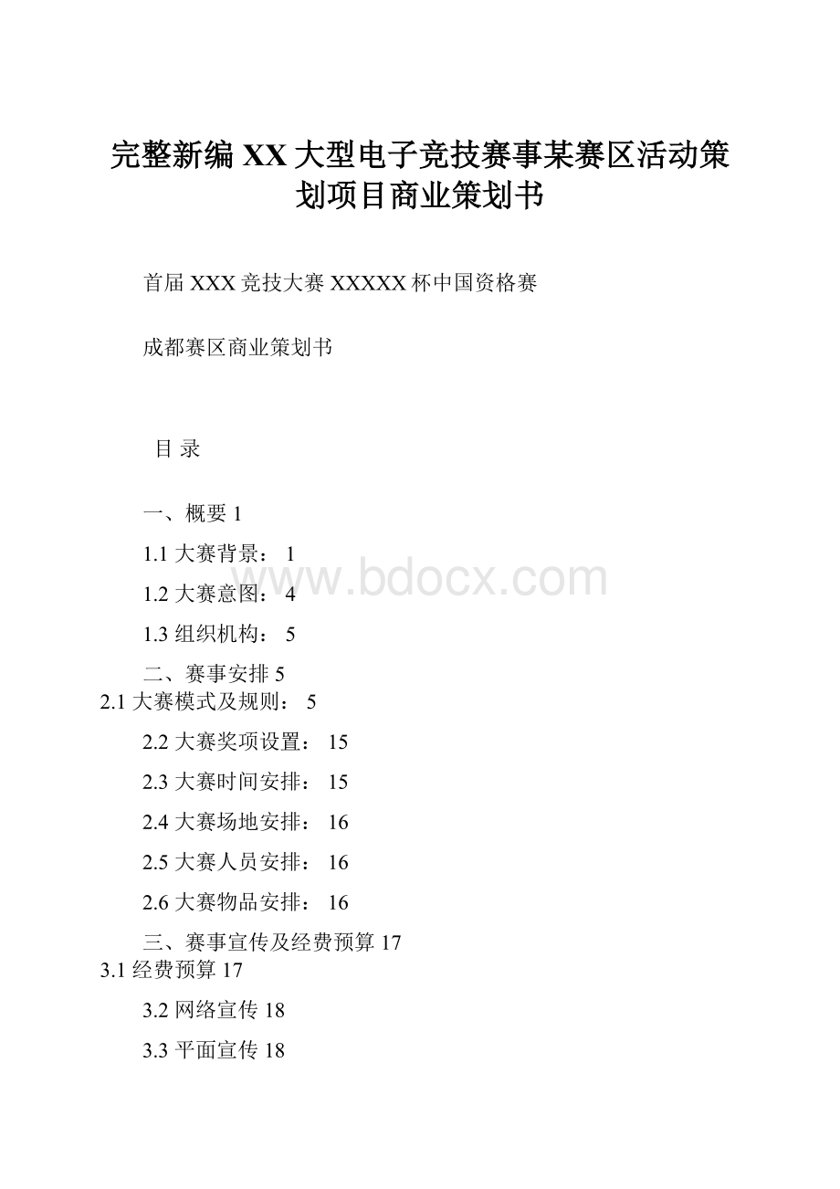 完整新编XX大型电子竞技赛事某赛区活动策划项目商业策划书.docx