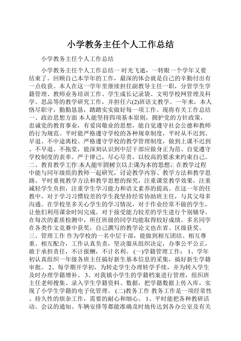 小学教务主任个人工作总结.docx_第1页