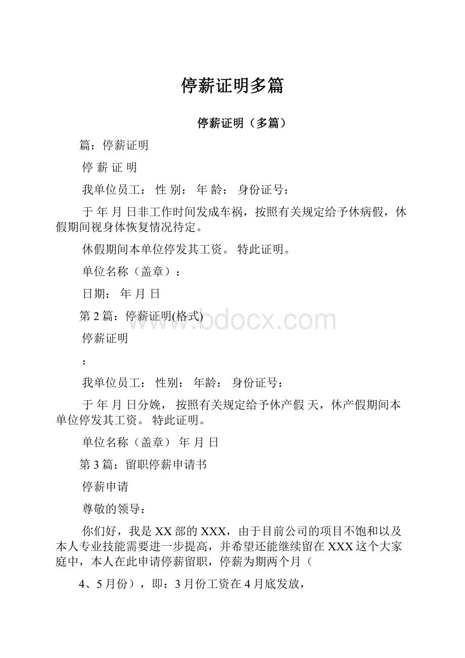 停薪证明多篇.docx_第1页