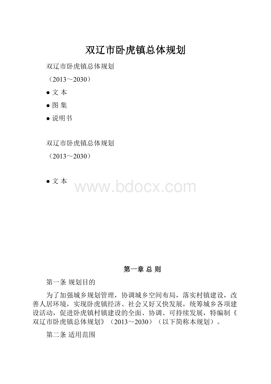 双辽市卧虎镇总体规划.docx