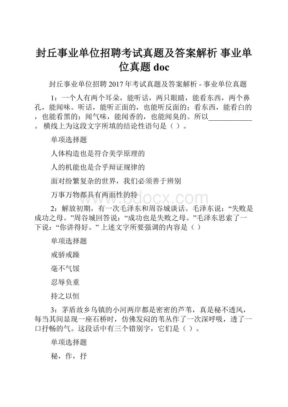 封丘事业单位招聘考试真题及答案解析事业单位真题doc.docx