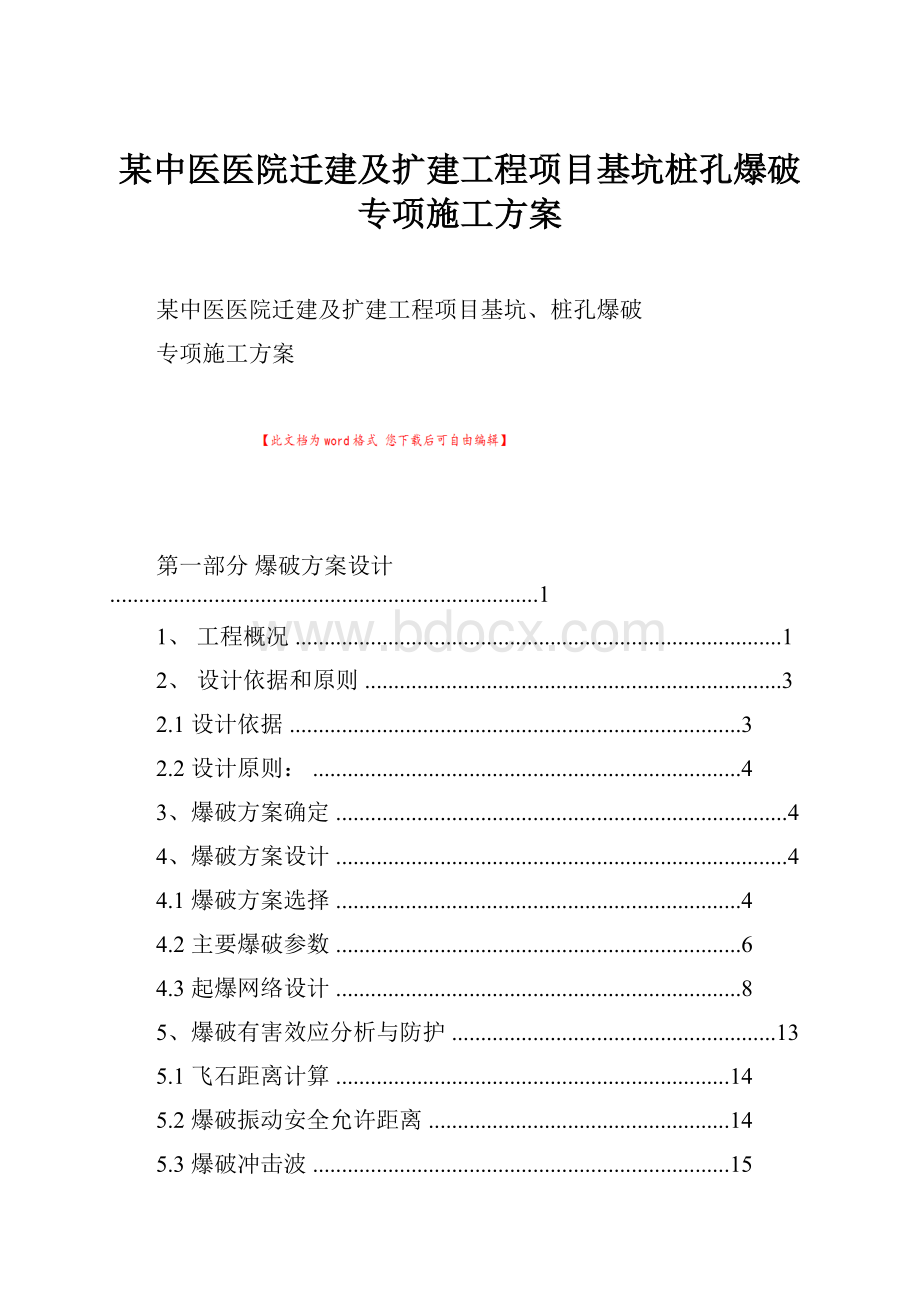 某中医医院迁建及扩建工程项目基坑桩孔爆破专项施工方案.docx