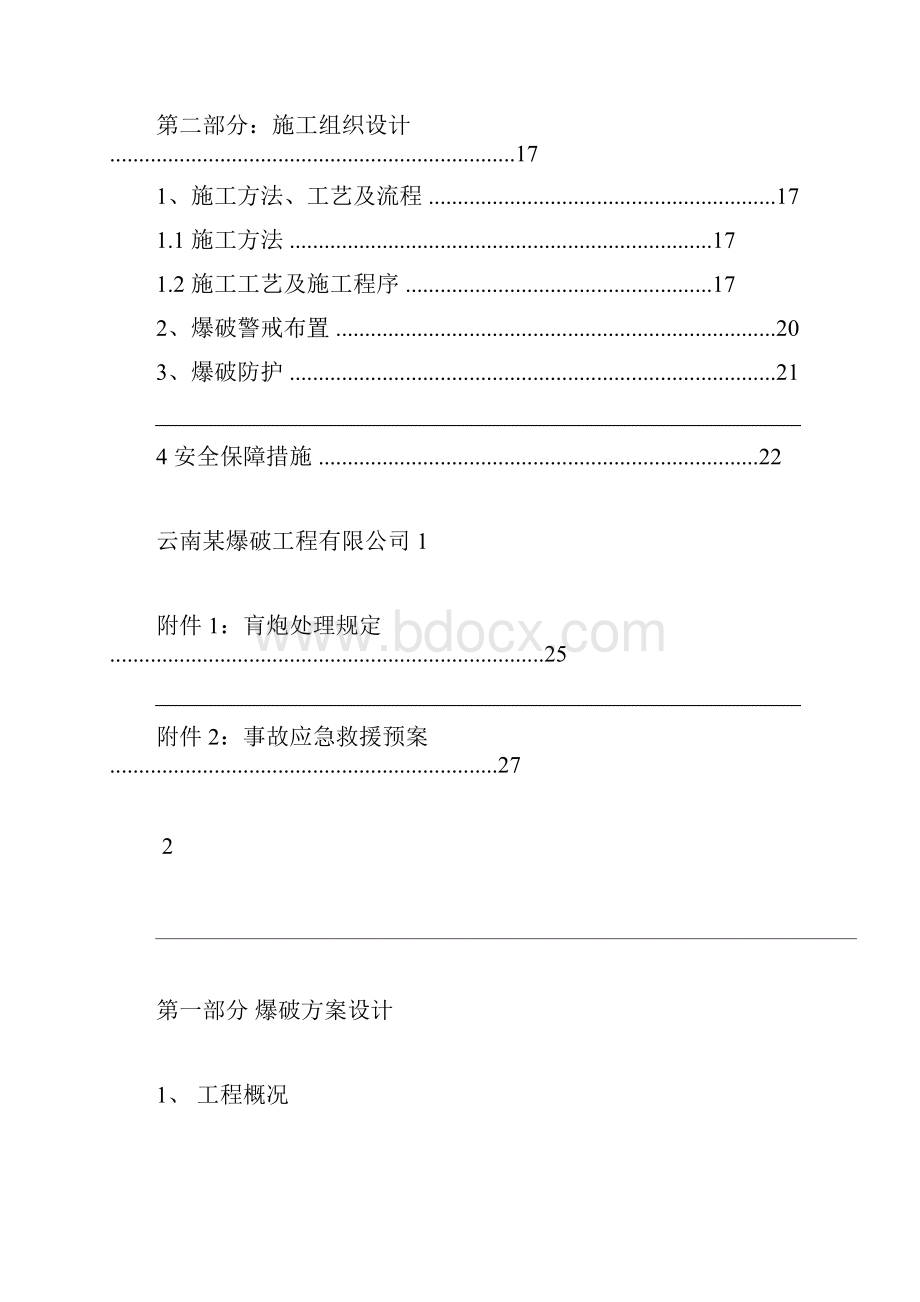 某中医医院迁建及扩建工程项目基坑桩孔爆破专项施工方案.docx_第2页