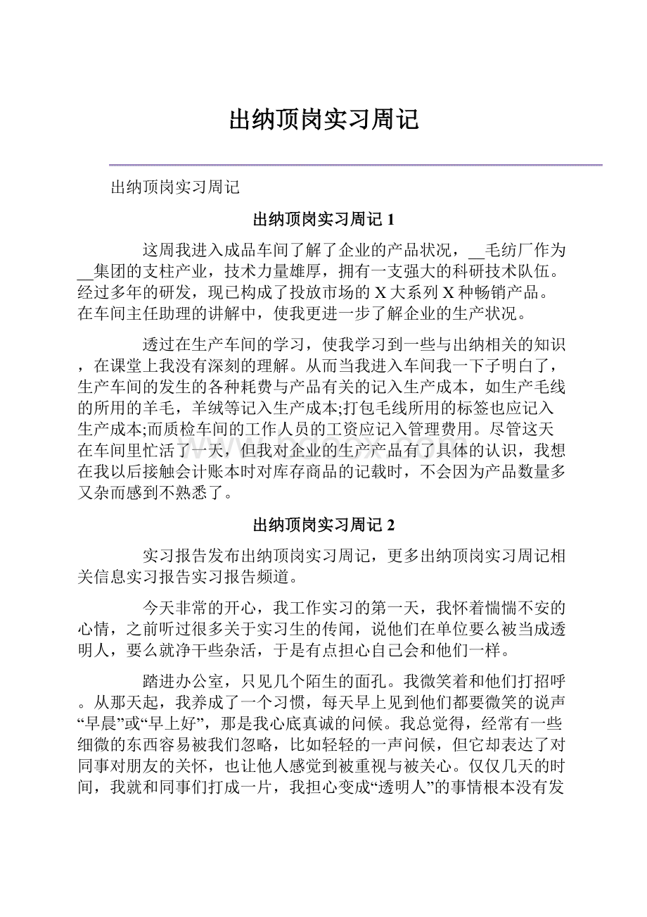 出纳顶岗实习周记.docx