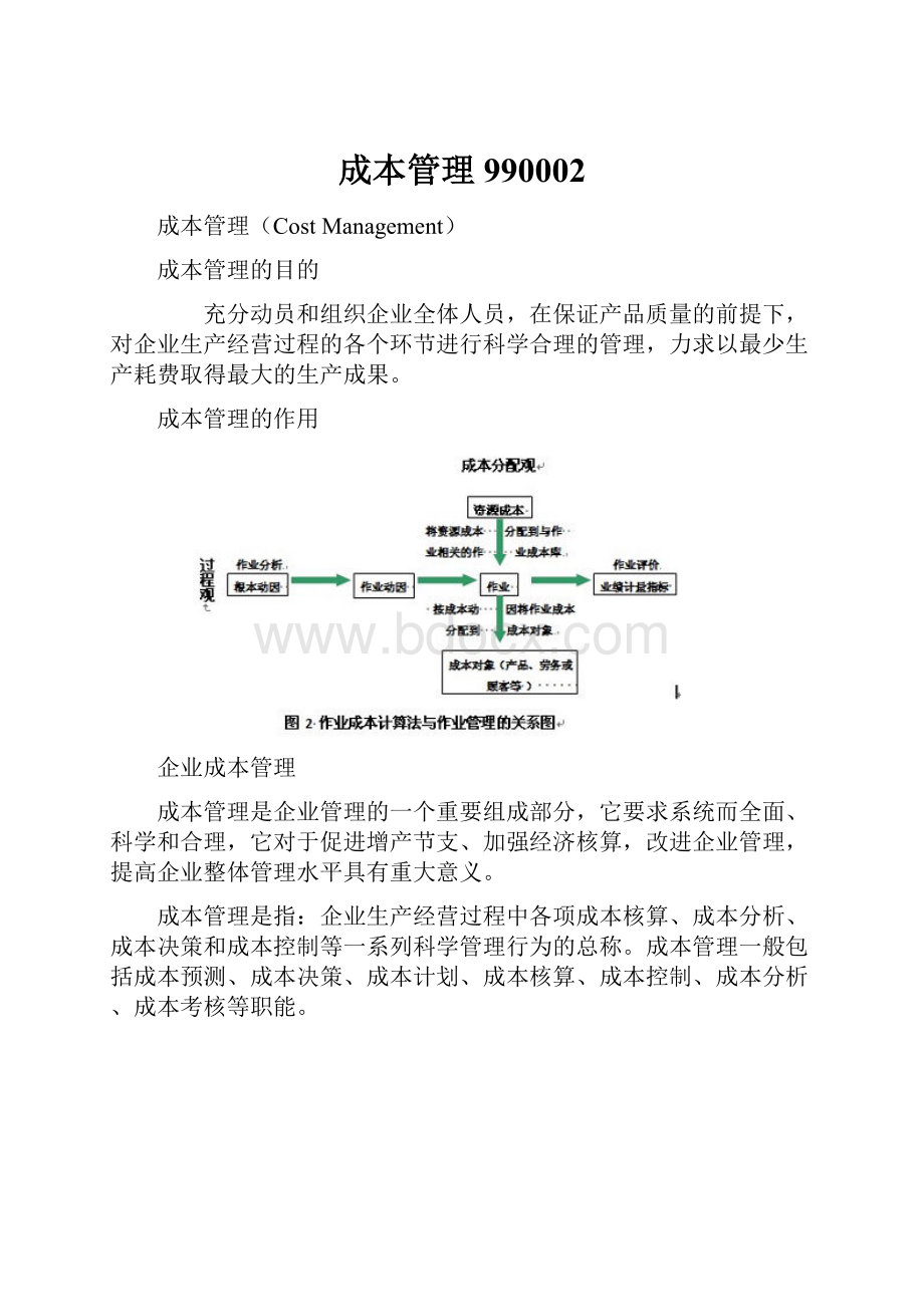 成本管理990002.docx_第1页