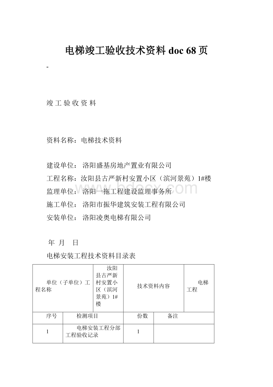 电梯竣工验收技术资料doc 68页.docx_第1页