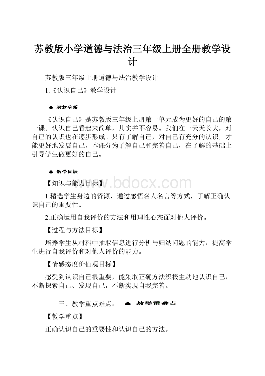 苏教版小学道德与法治三年级上册全册教学设计.docx_第1页