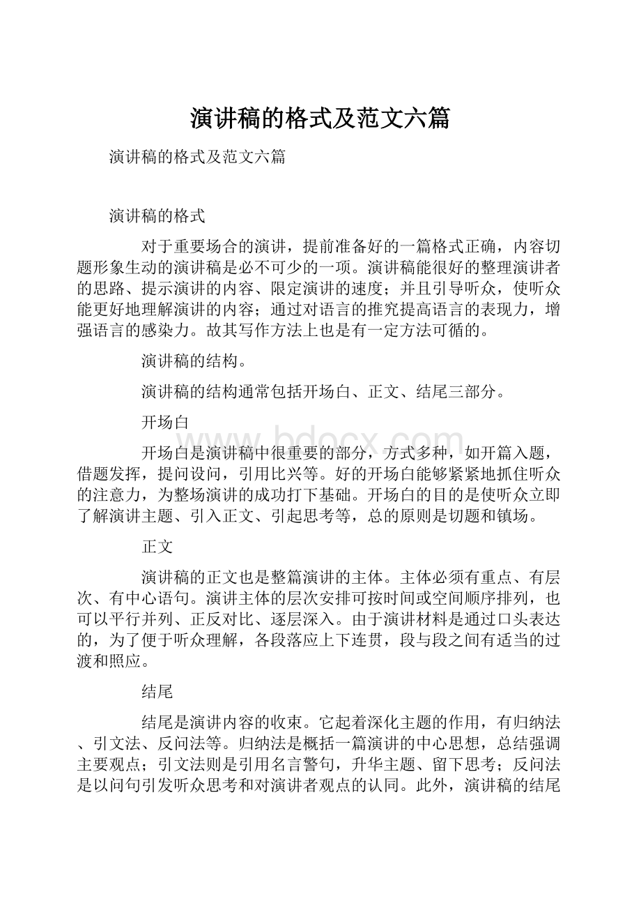 演讲稿的格式及范文六篇.docx