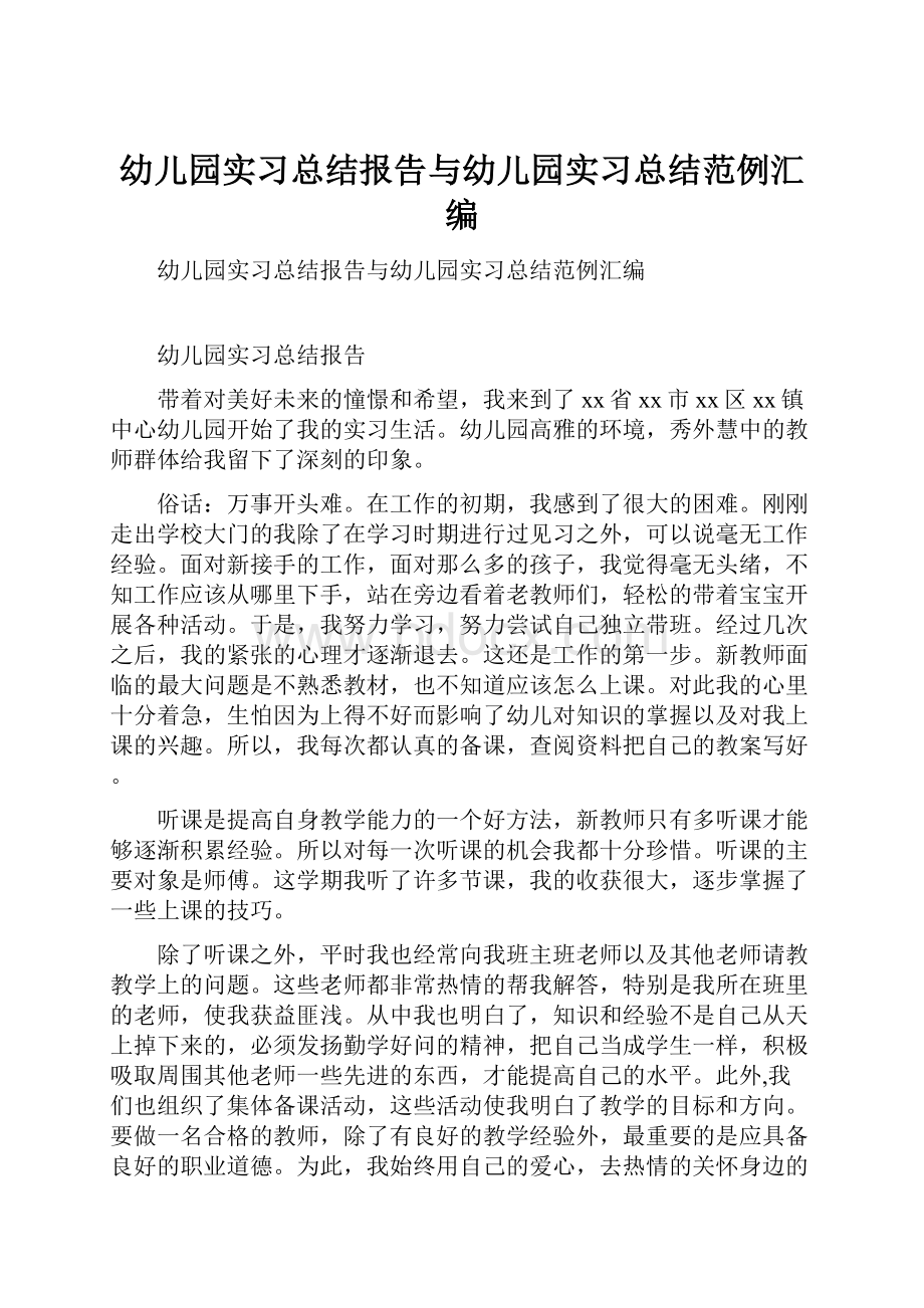 幼儿园实习总结报告与幼儿园实习总结范例汇编.docx