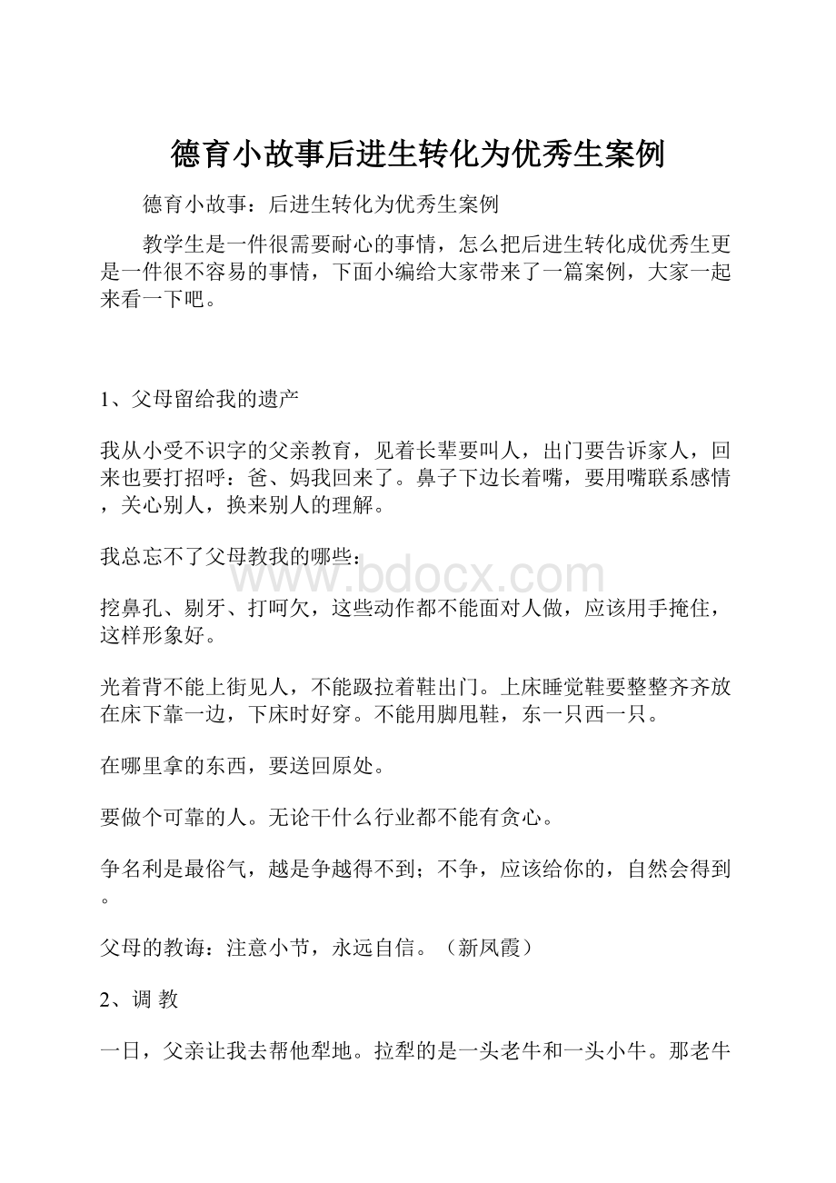 德育小故事后进生转化为优秀生案例.docx_第1页