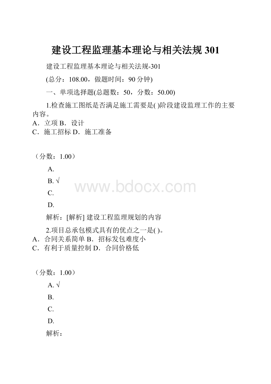 建设工程监理基本理论与相关法规301.docx_第1页