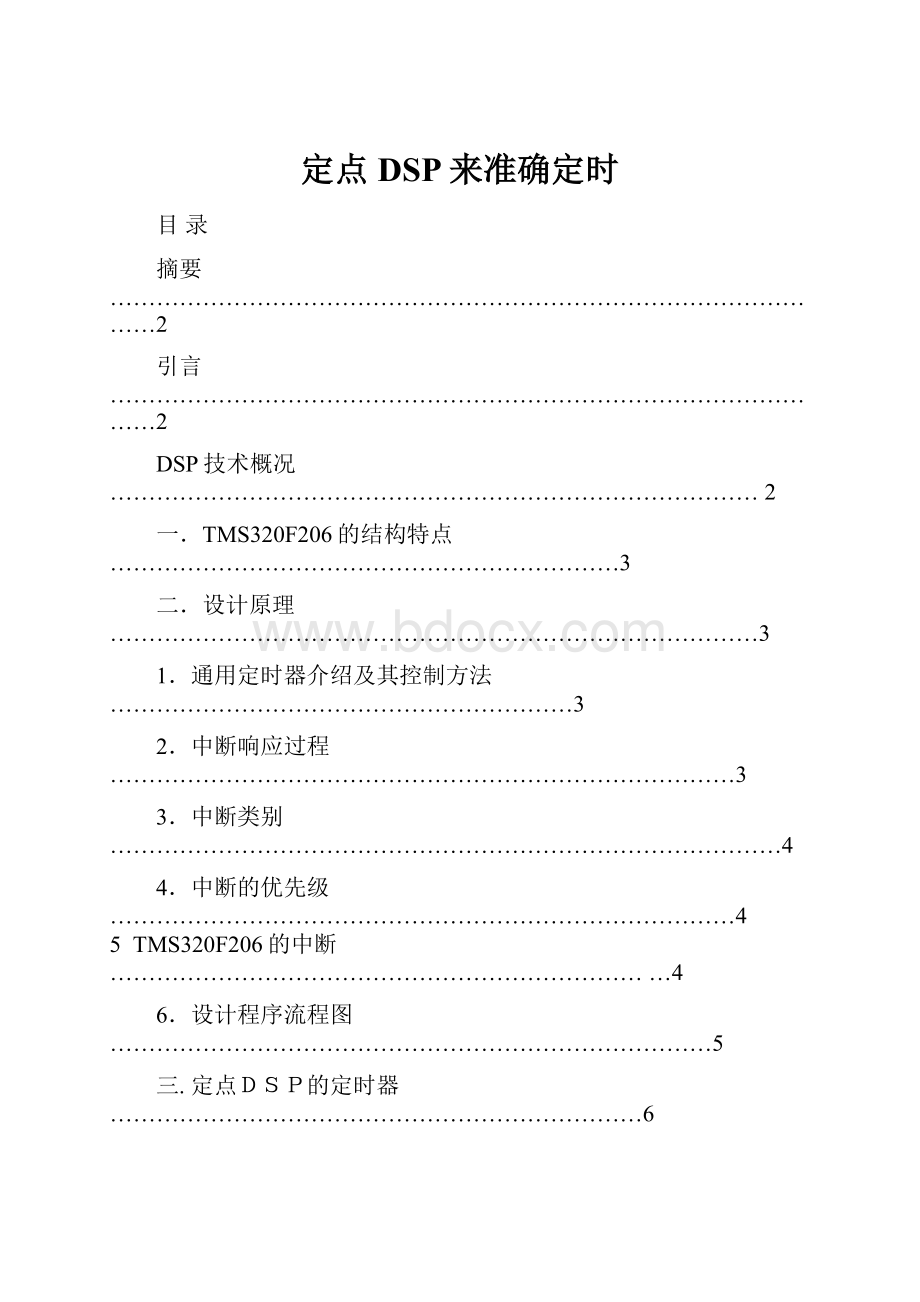 定点DSP来准确定时.docx