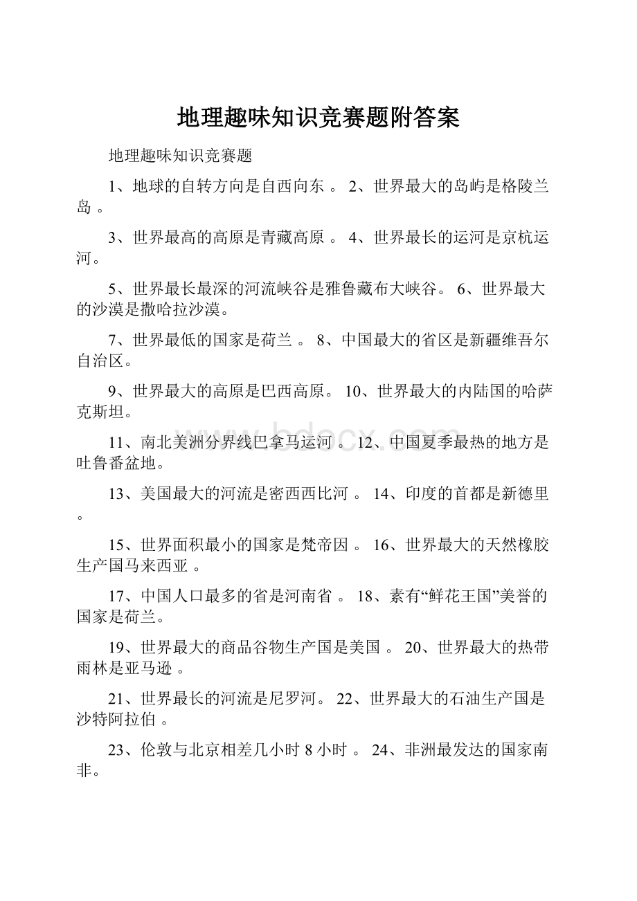 地理趣味知识竞赛题附答案.docx_第1页