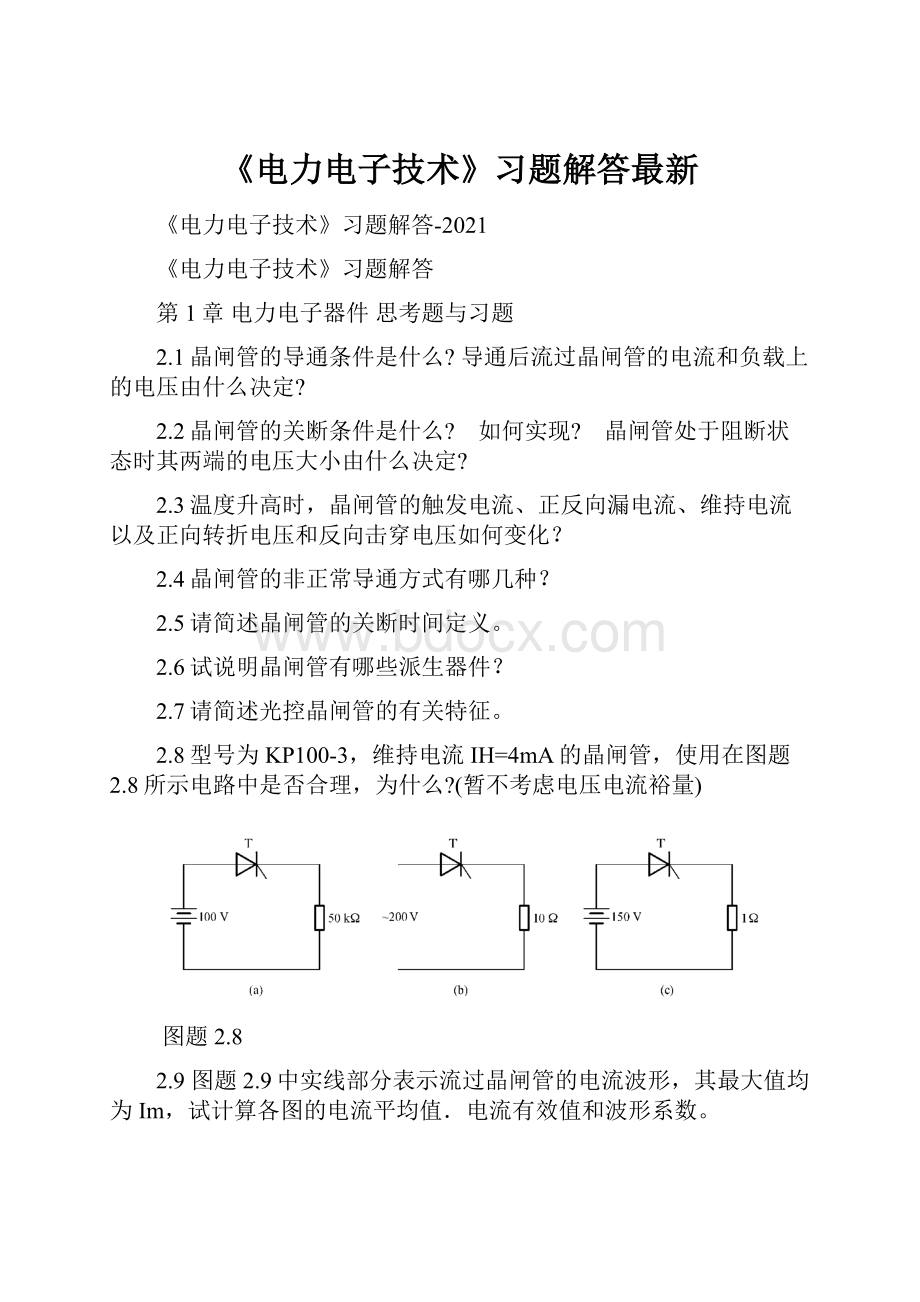 《电力电子技术》习题解答最新.docx_第1页