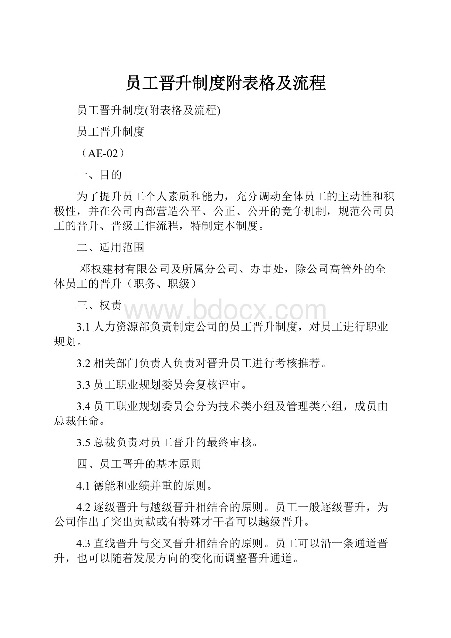 员工晋升制度附表格及流程.docx